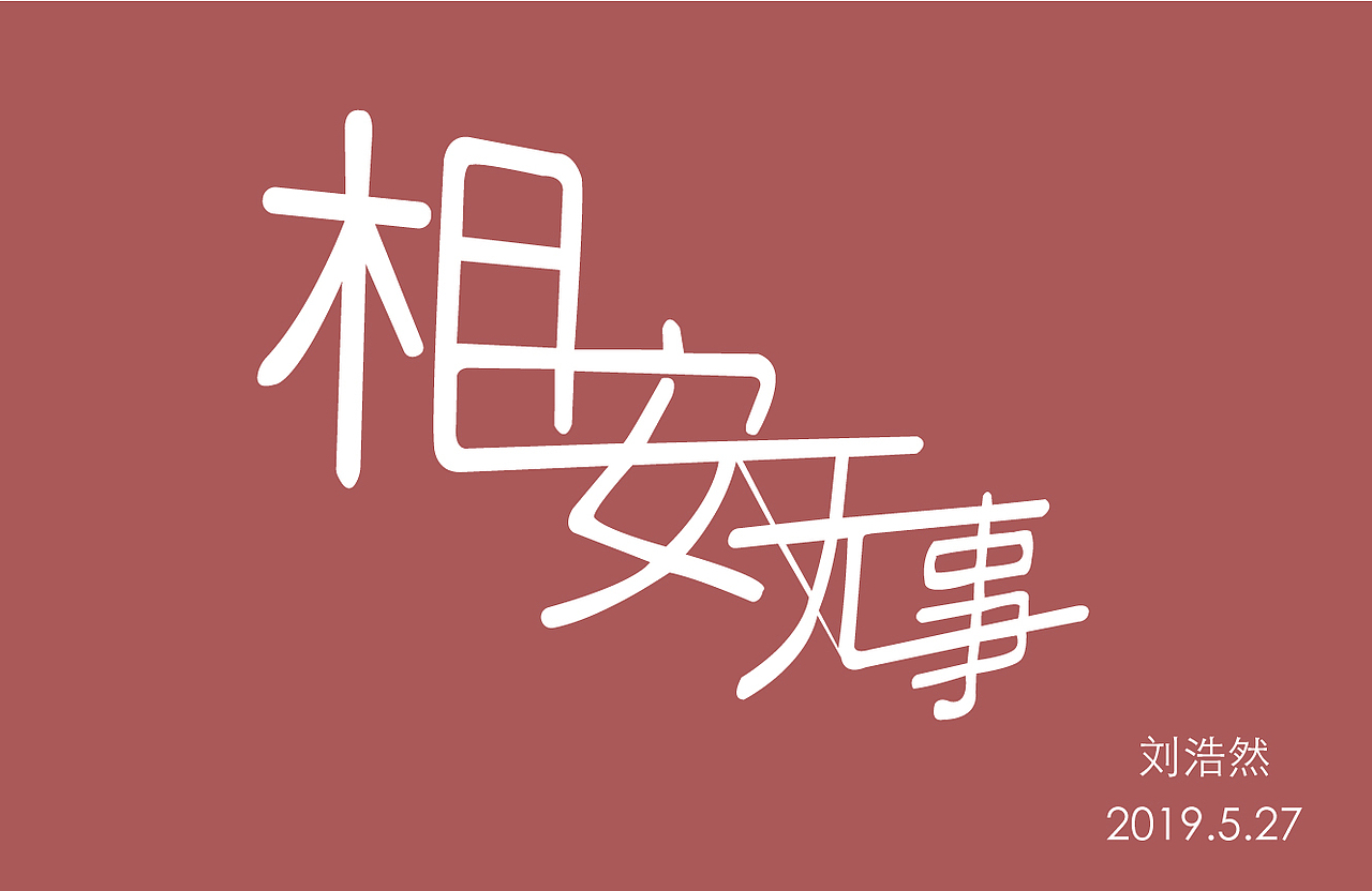 字体设计（图ZMTcxOTE5ODY4） - 字体/字形 - 站酷设计师然然然然然lhr原创素材 - 站酷ZCOOL