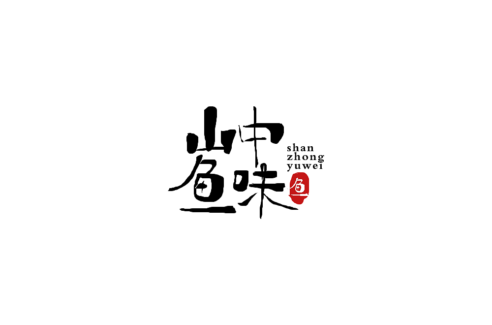 一组手写字形（八）（图ZMTkwNjA1NTA4） - 字体/字形 - 站酷设计师凡尘_Lu原创素材 - 站酷ZCOOL