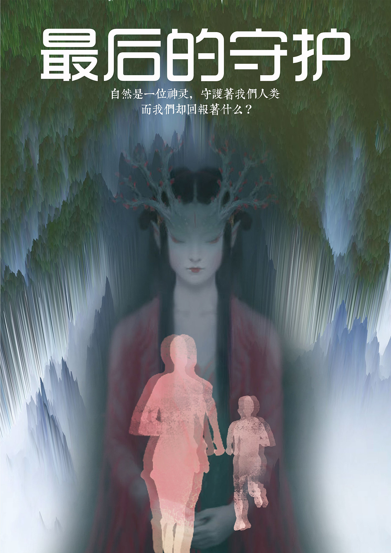 最后的守护（图ZMTk1NTQ4MDA0） - 海报 - 站酷设计师金橘Jinji原创素材 - 站酷ZCOOL