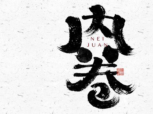 自言字语 —— 一组手写毛笔字