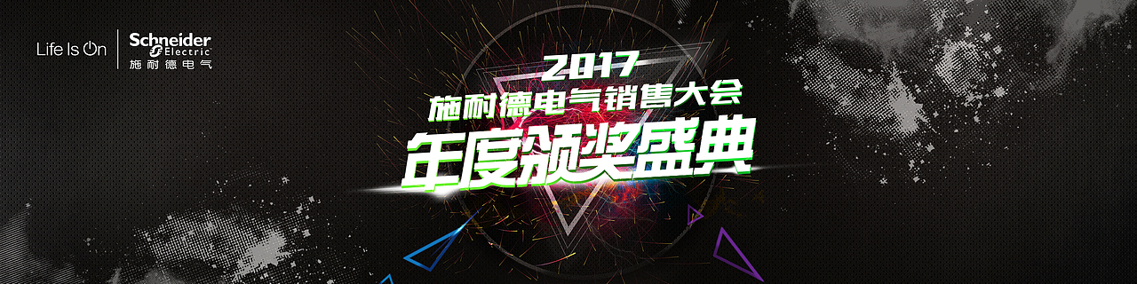 施耐德销售大会（图ZNzM4MjQ2MzI=） - 宣传物料 - 站酷设计师qdqd124原创素材 - 站酷ZCOOL