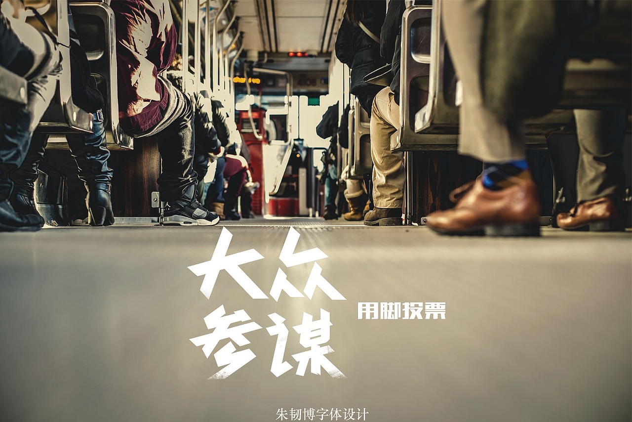 大一字体设计总结（图ZMzA2NDU4MzI=） - 字体/字形 - 站酷设计师阿发afa原创素材 - 站酷ZCOOL