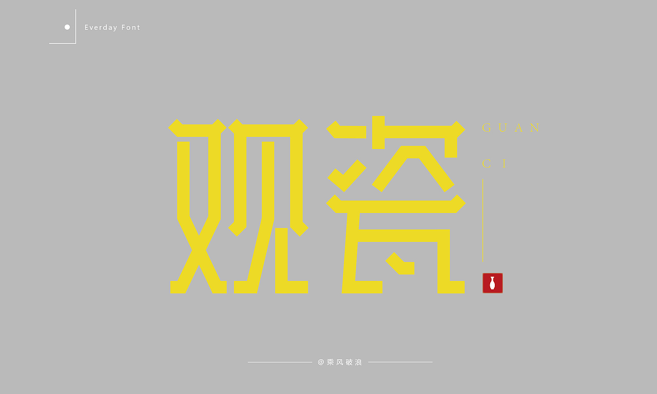 2020字体设计总结