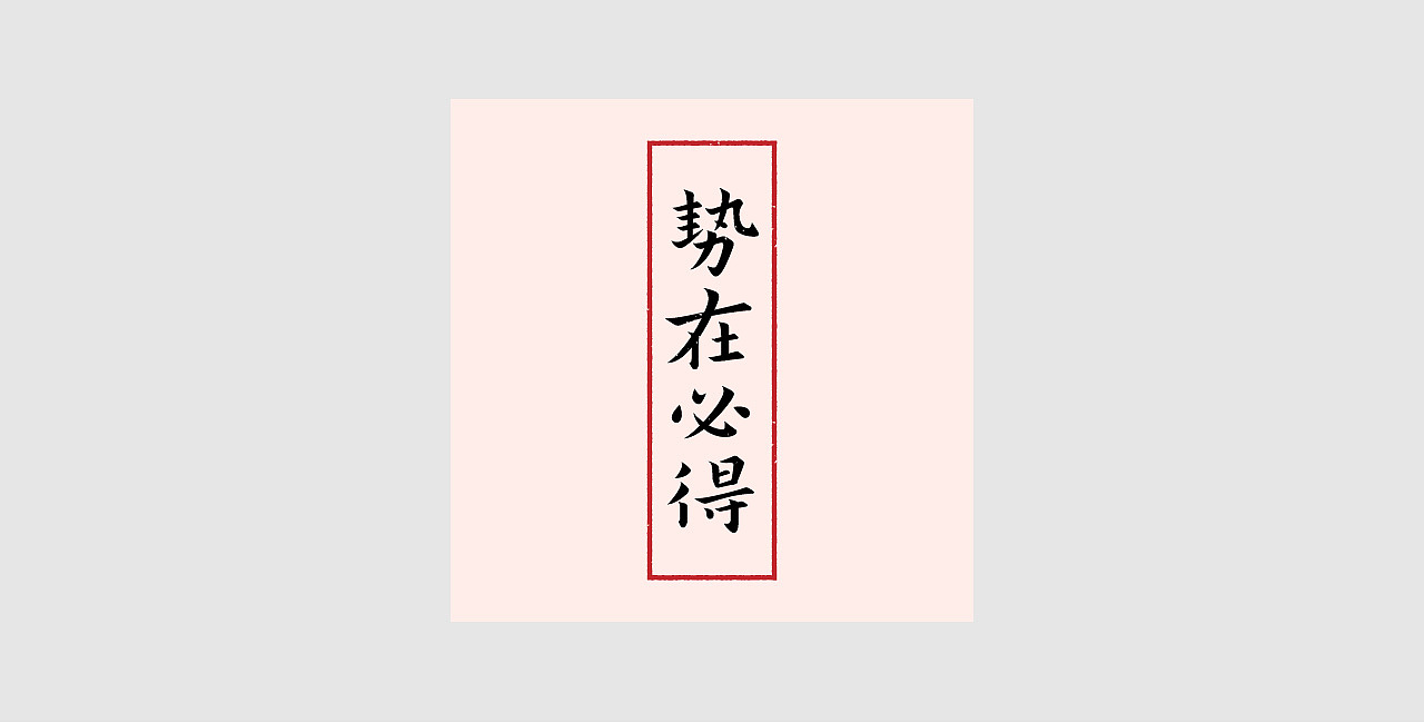 字体小集