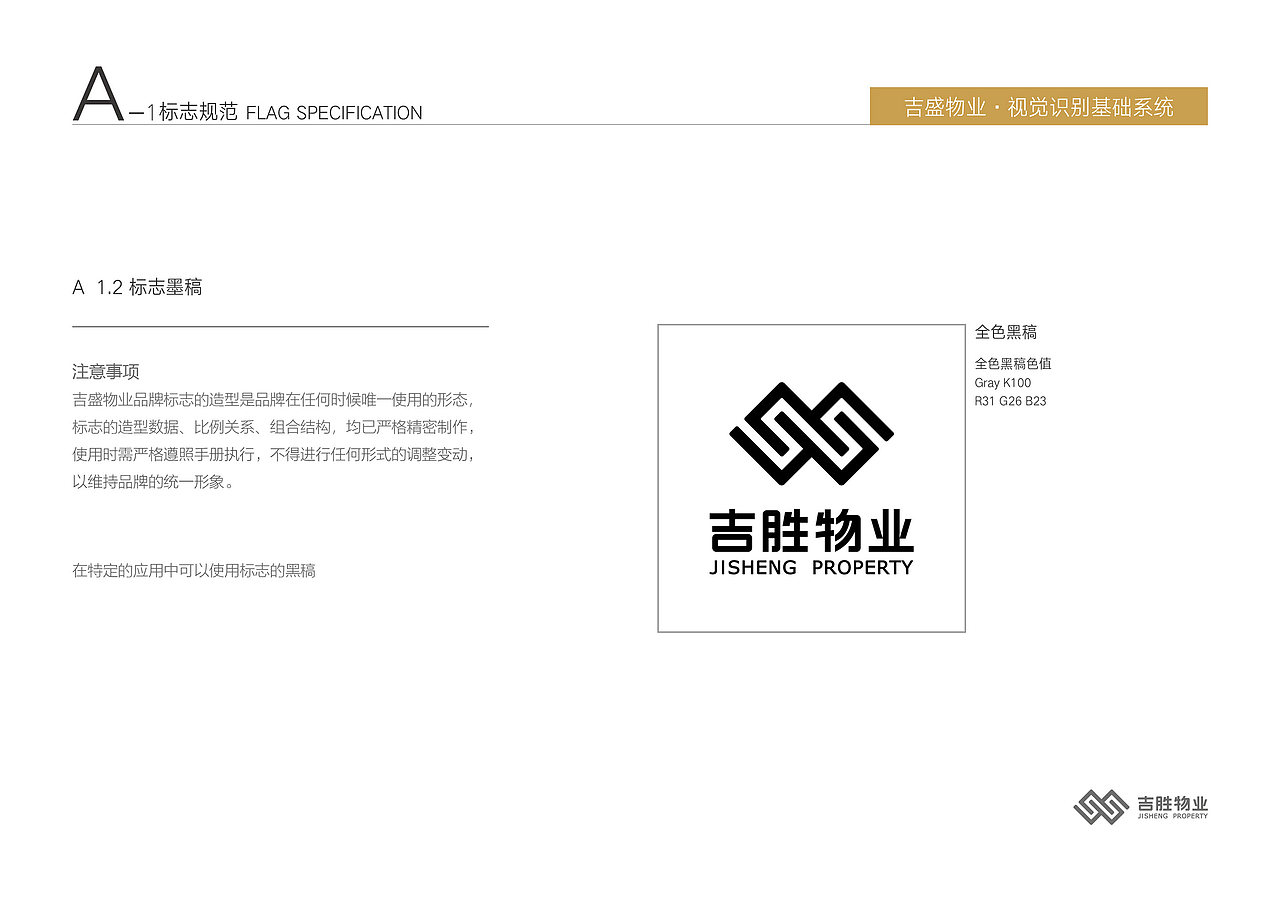 深圳吉盛物业品牌VI基础规范设计