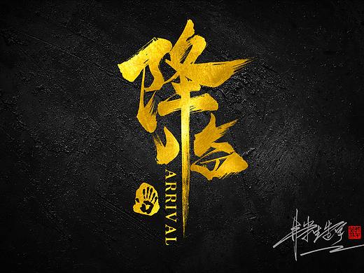毛笔字设计Ⅰ