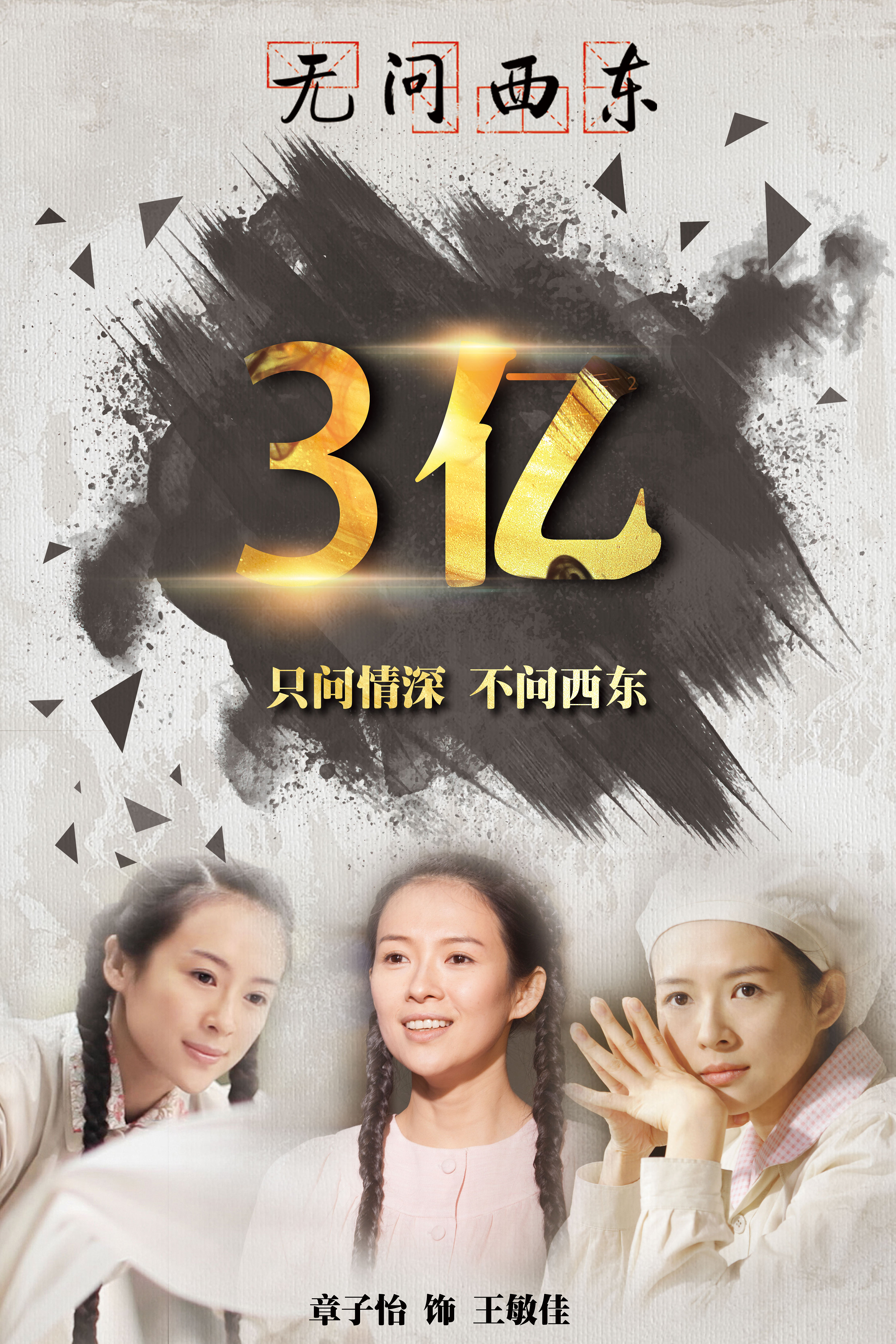 《无问西东》破亿 章子怡个人宣传海报