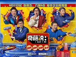 奇葩说