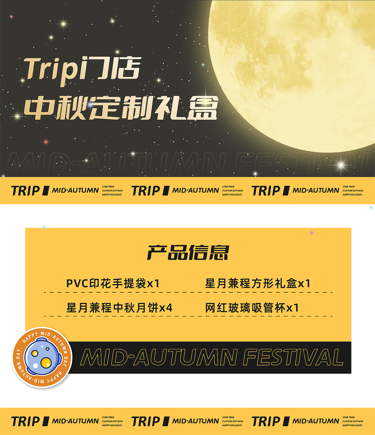 「星月兼程」Trip旅游门店中秋定制礼盒丨墨润品牌案例