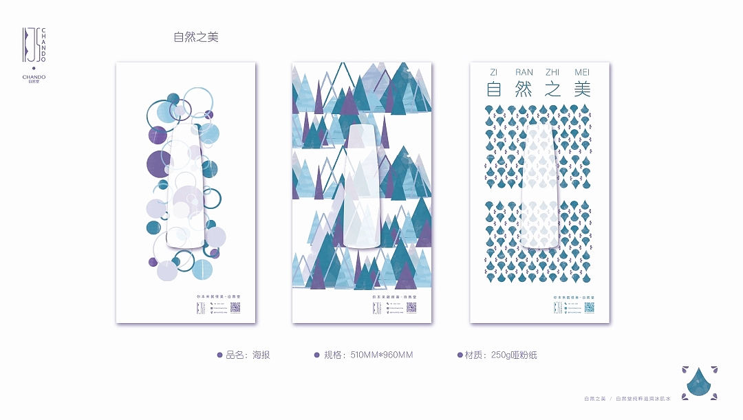 自然堂冰肌水企业vi设计