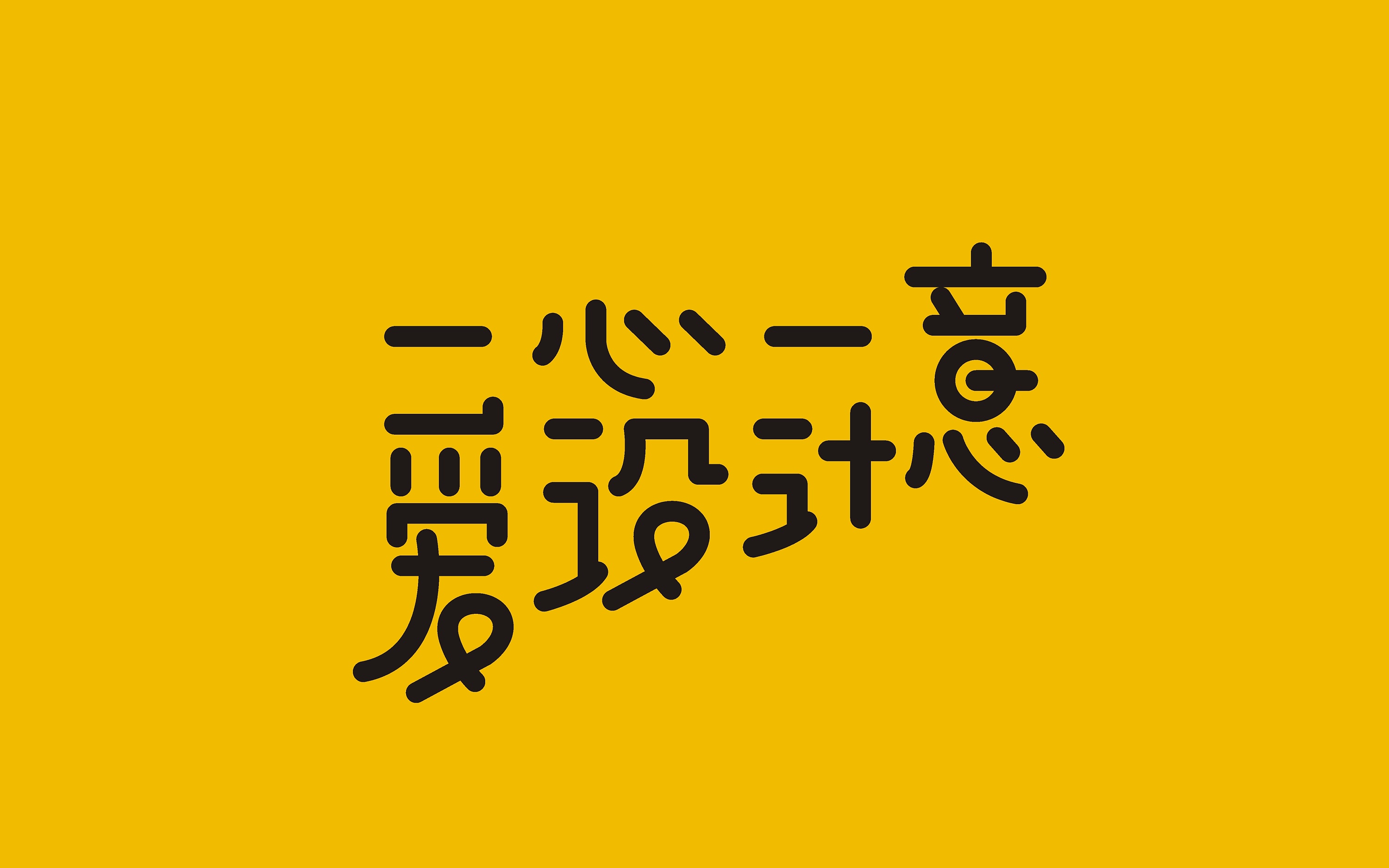 一心一意爱设计字体设计