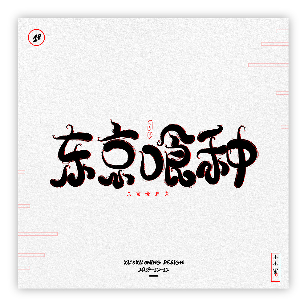 NING-日漫手书（图ZOTk2NzQ0OTI=） - 字体/字形 - 站酷设计师小小甯原创素材 - 站酷ZCOOL