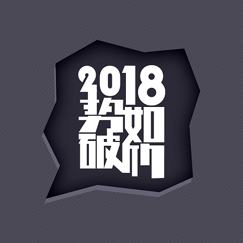 2018势如破竹