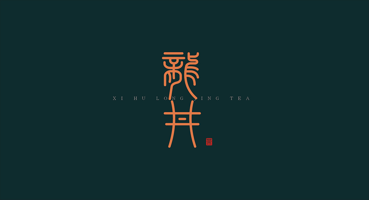 茶叶包装丨冠绝天下之西湖龙井茶(图ZMjgwMDM0MTQw) - 包装 - 站酷设计师洛翰品牌设计原创素材 - 站酷ZCOOL