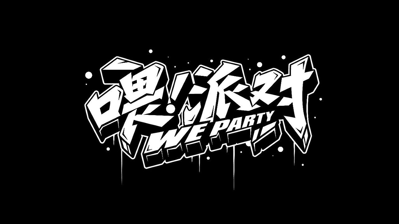 手绘涂鸦字体设计来一波