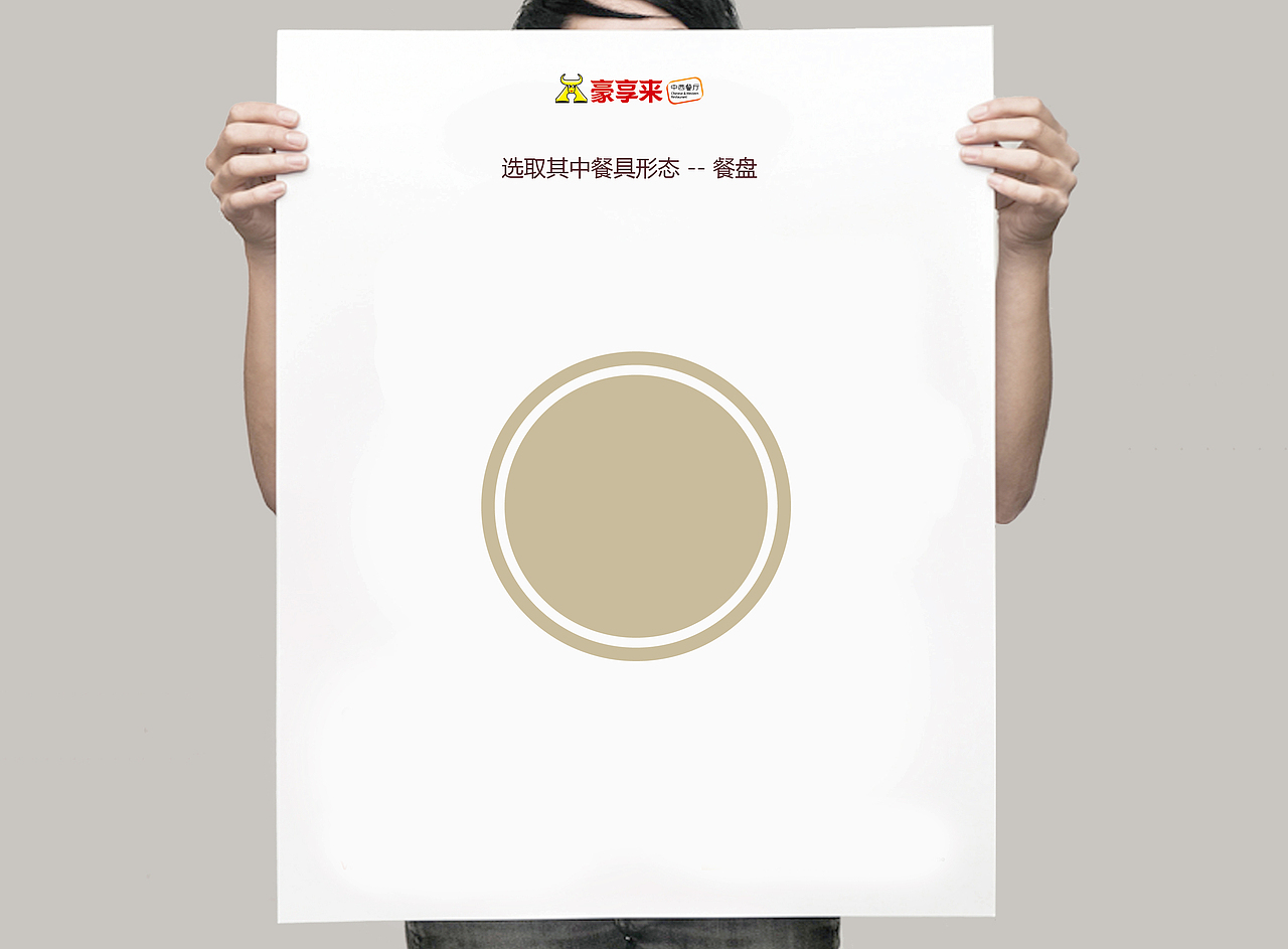 豪享来中西餐厅（图ZMTcxNjAwMjIw） - 品牌 - 站酷设计师Leowdan原创素材 - 站酷ZCOOL