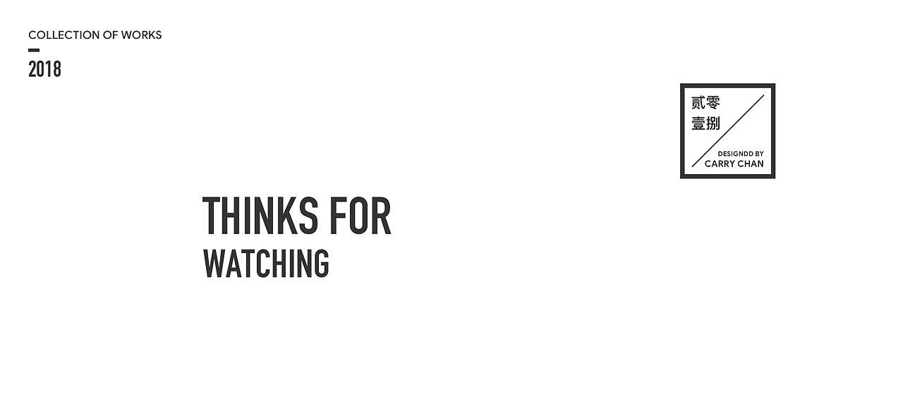 2018年度作品精选