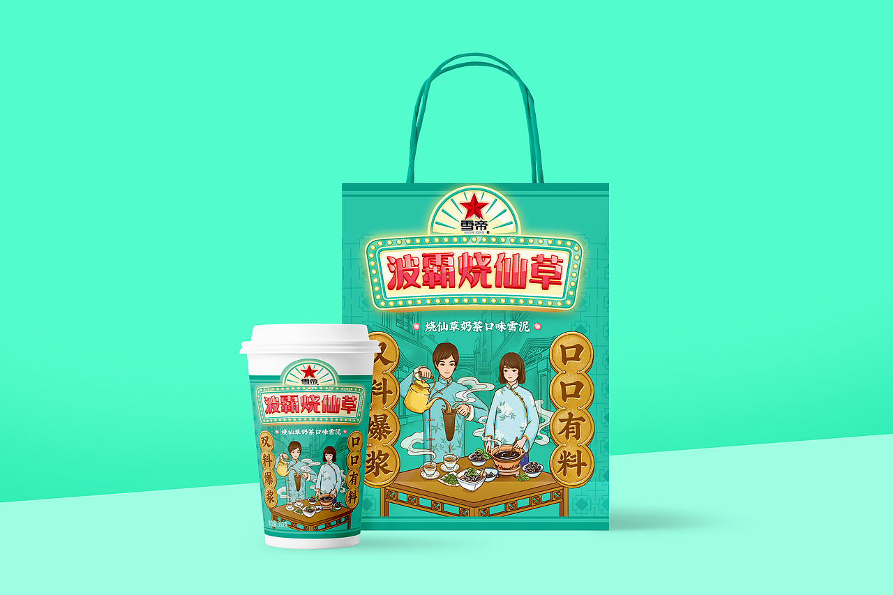 雪帝波霸烧仙草雪泥包装:奶茶圣地的古早味