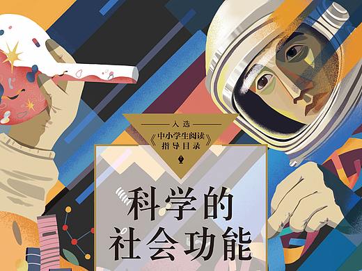 科学的社会功能