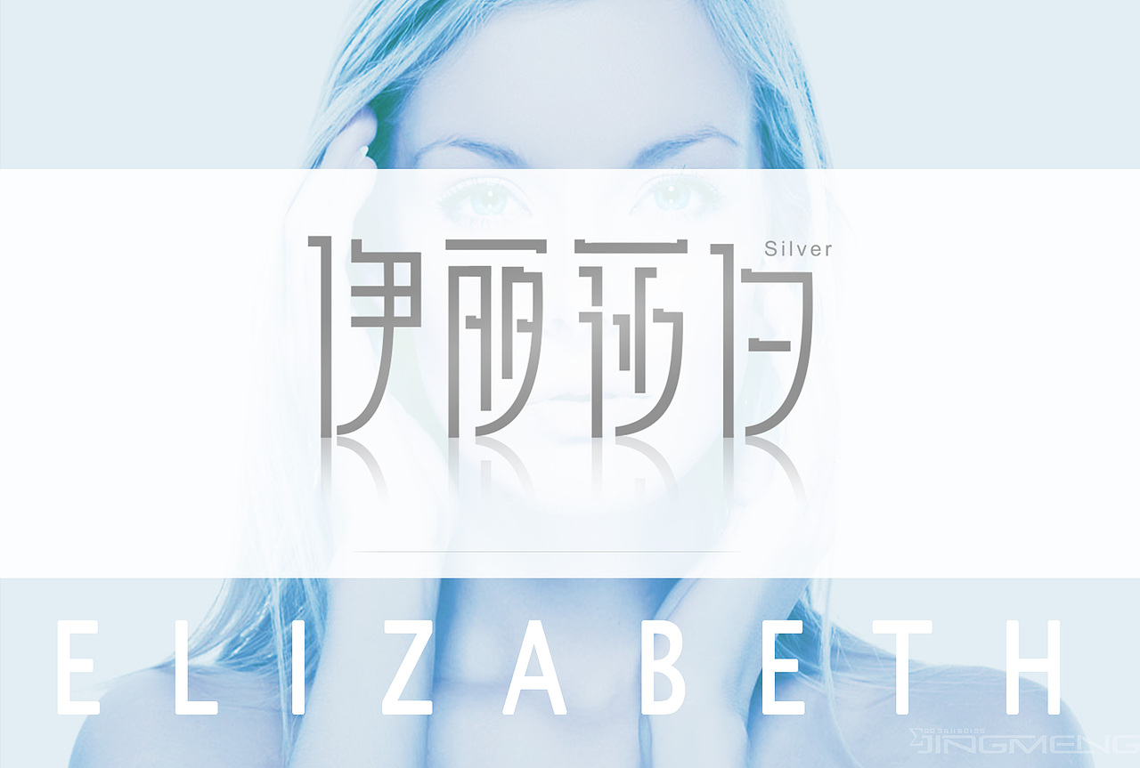 【品牌设计】之伊丽莎白银饰（图ZMjAxMTYxOTI=） - 品牌 - 站酷设计师惊梦了了原创素材 - 站酷ZCOOL