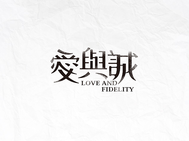 16-03字体设计（图ZNDQxNjEzMjA=） - 字体/字形 - 站酷设计师李扑通原创素材 - 站酷ZCOOL