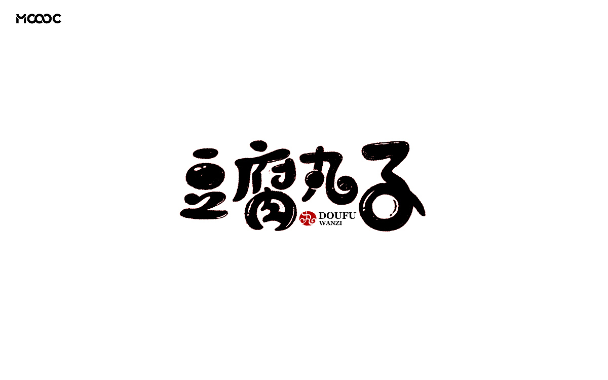 餐饮品牌字体&叁拾