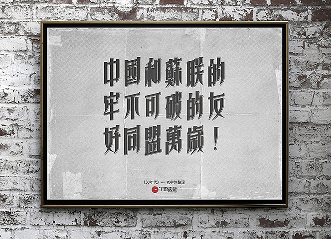 字体设计50年代老字体整理