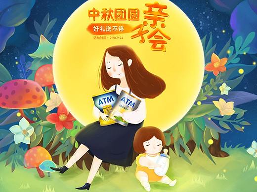 两个手绘母婴活动页面 《中秋亲子节 & 开园了小朋友》
