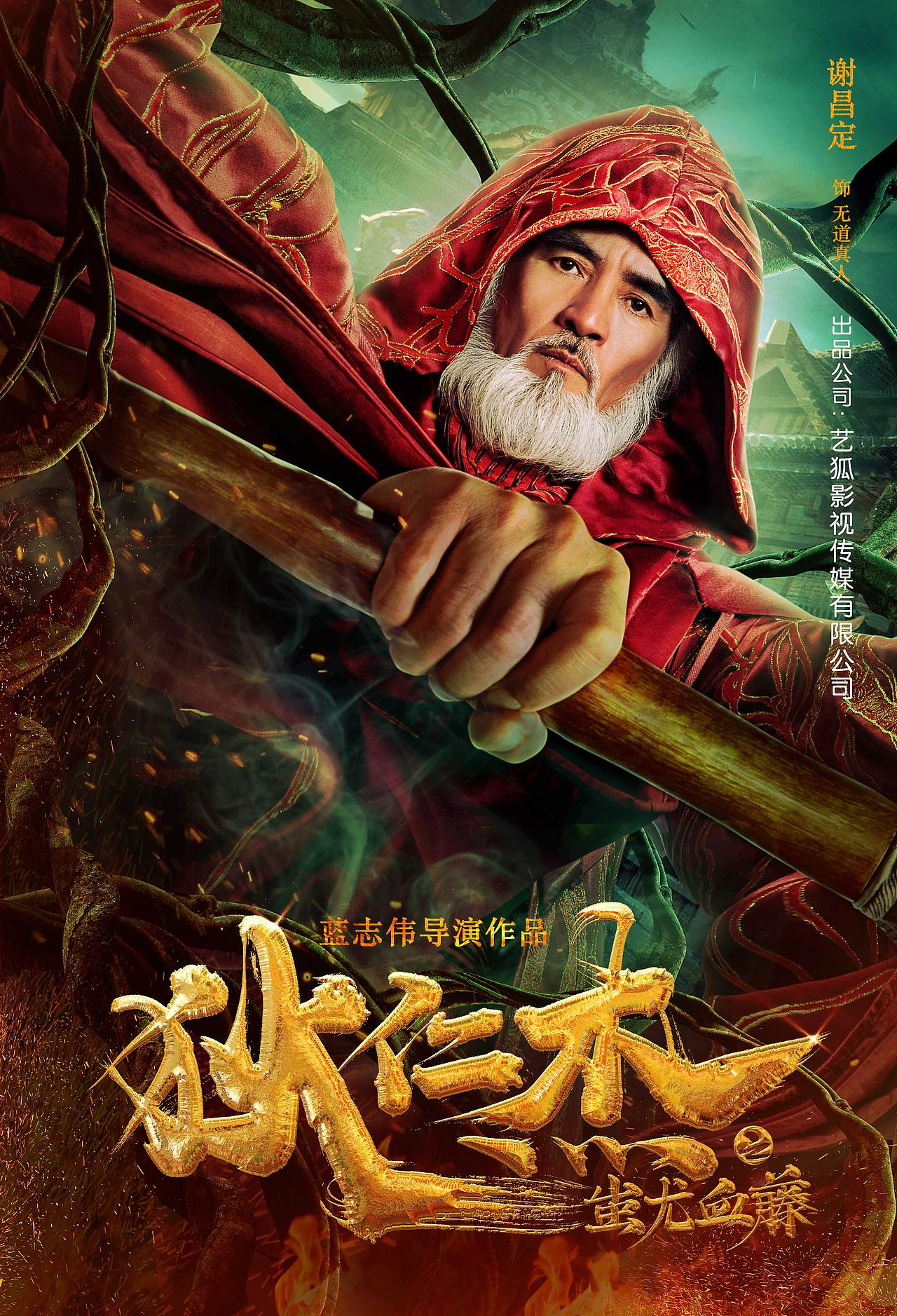 《狄仁杰之蚩尤血藤》海报