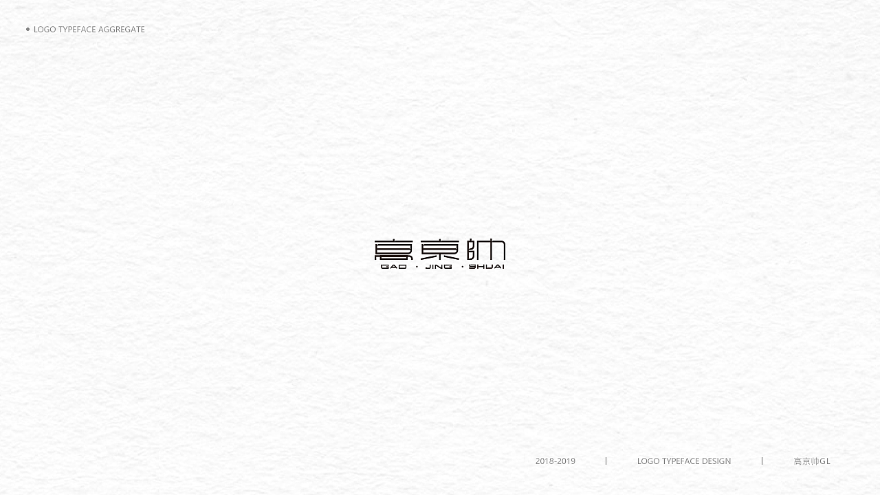 字體-標志選集（图ZMTkxNTE0MzM2） - Logo - 站酷设计师高京帅原创素材 - 站酷ZCOOL