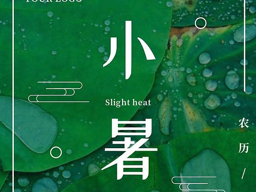 简约绿色小暑节气海报