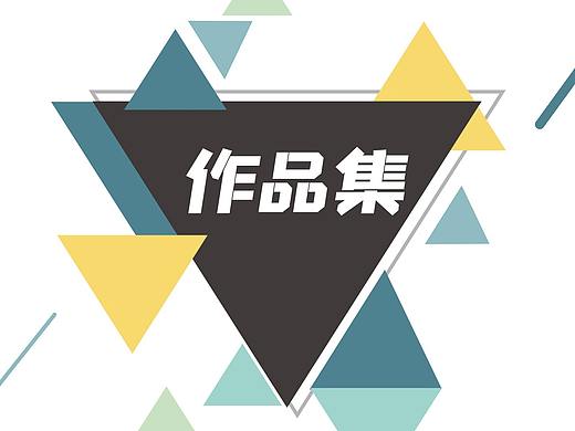 个人作品