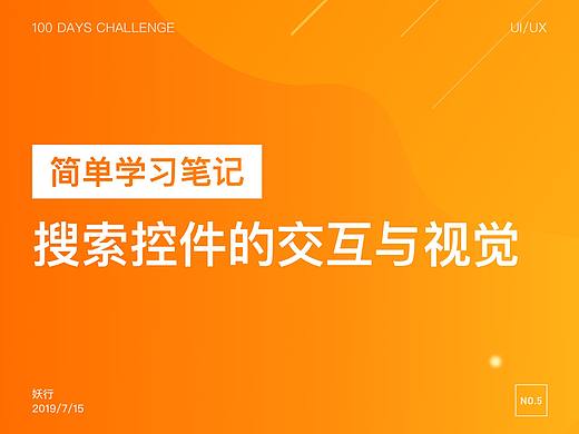 搜索控件的交互与视觉