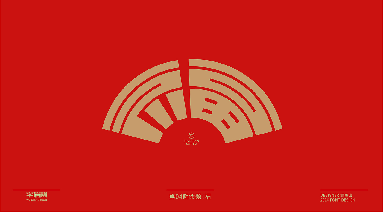 福：一字百炼（100组）（二）（图ZMjA0MjEwNDI4） - 字体/字形 - 站酷设计师山歌秒懂定位设计原创素材 - 站酷ZCOOL