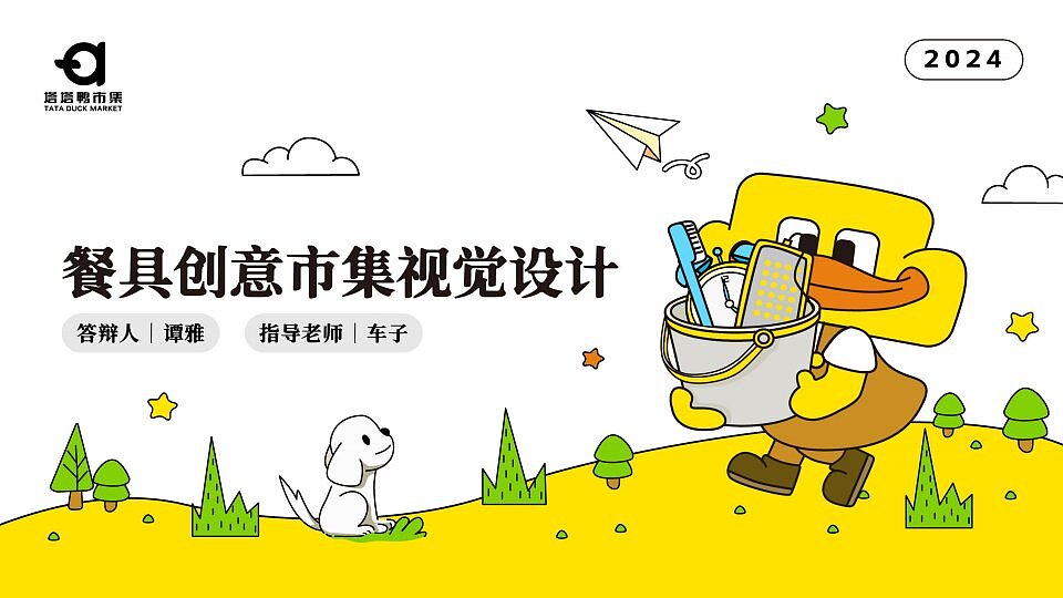塔塔鸭创意市集视觉设计
