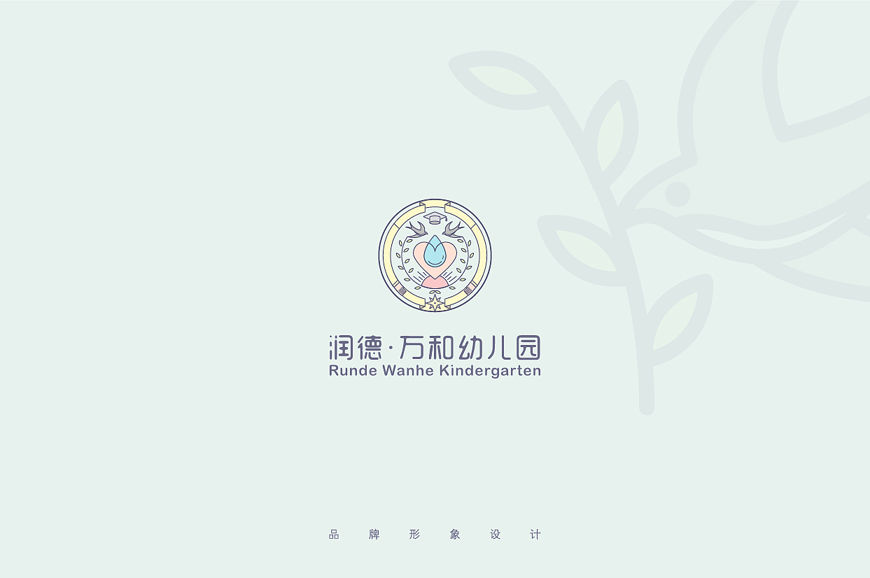 润德·万和幼儿园VI视觉设计方案