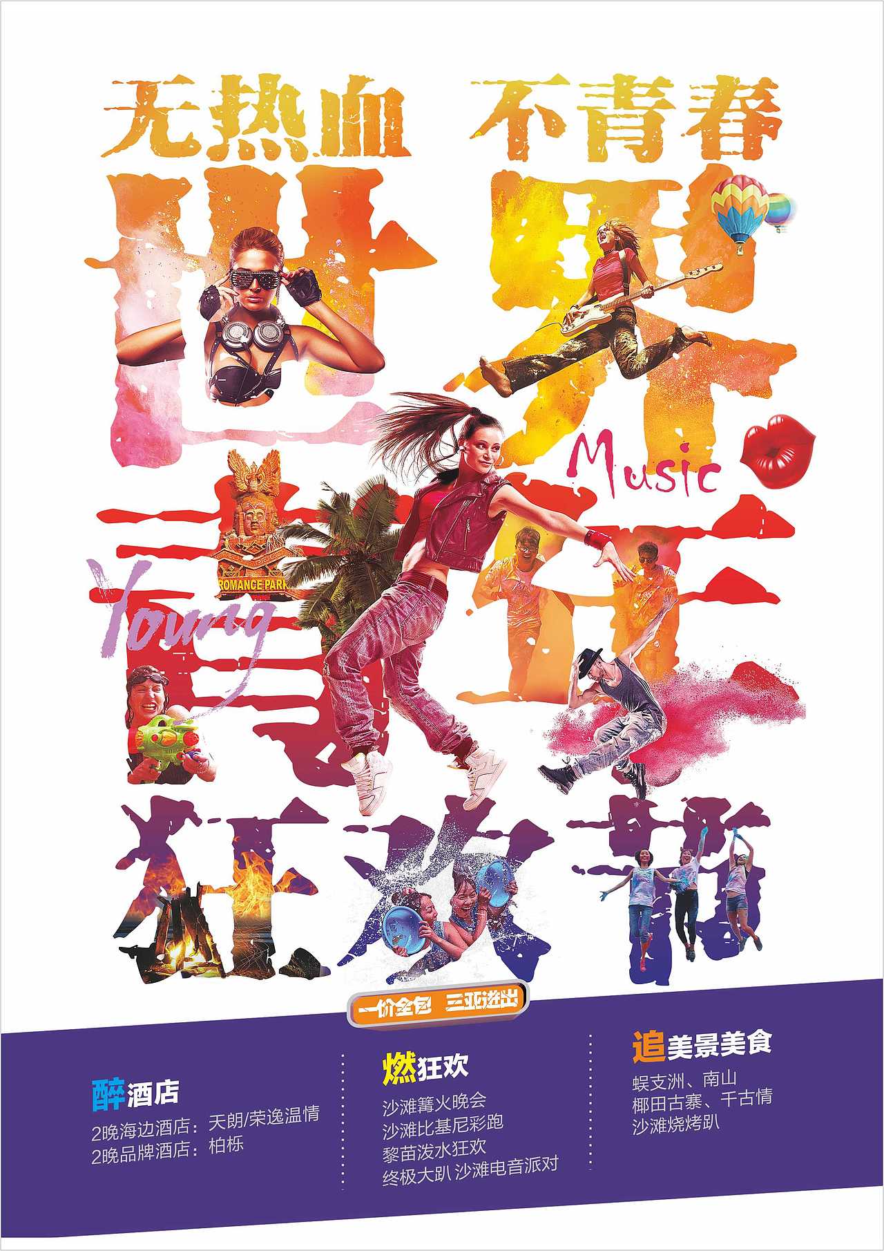 国际旅游岛青年狂欢节海报（图ZOTU5Nzg0MDA=） - 海报 - 站酷设计师METALO原创素材 - 站酷ZCOOL