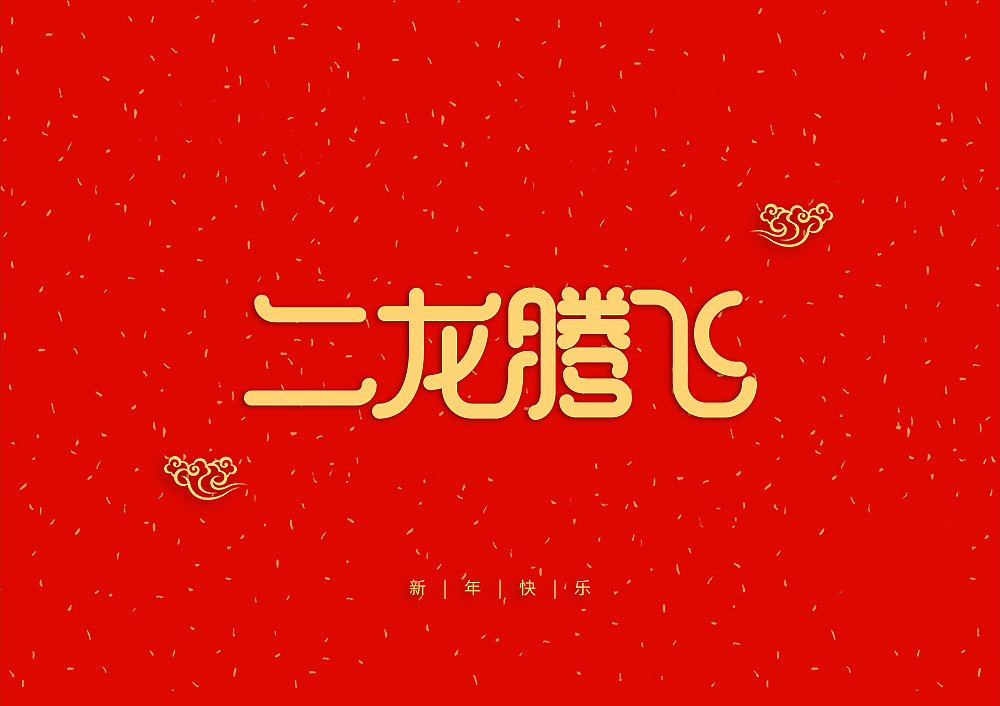 猪年大吉新年快乐（图ZMTQ5OTE5NTQ0） - IP形象 - 站酷设计师天命风流233原创素材 - 站酷ZCOOL