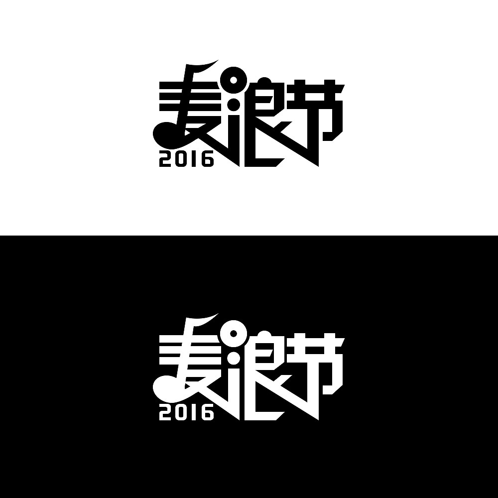 2016大麦 麦浪节&App store（图ZNDAzNzk3NDQ=） - 其他平面 - 站酷设计师PogyLovely原创素材 - 站酷ZCOOL