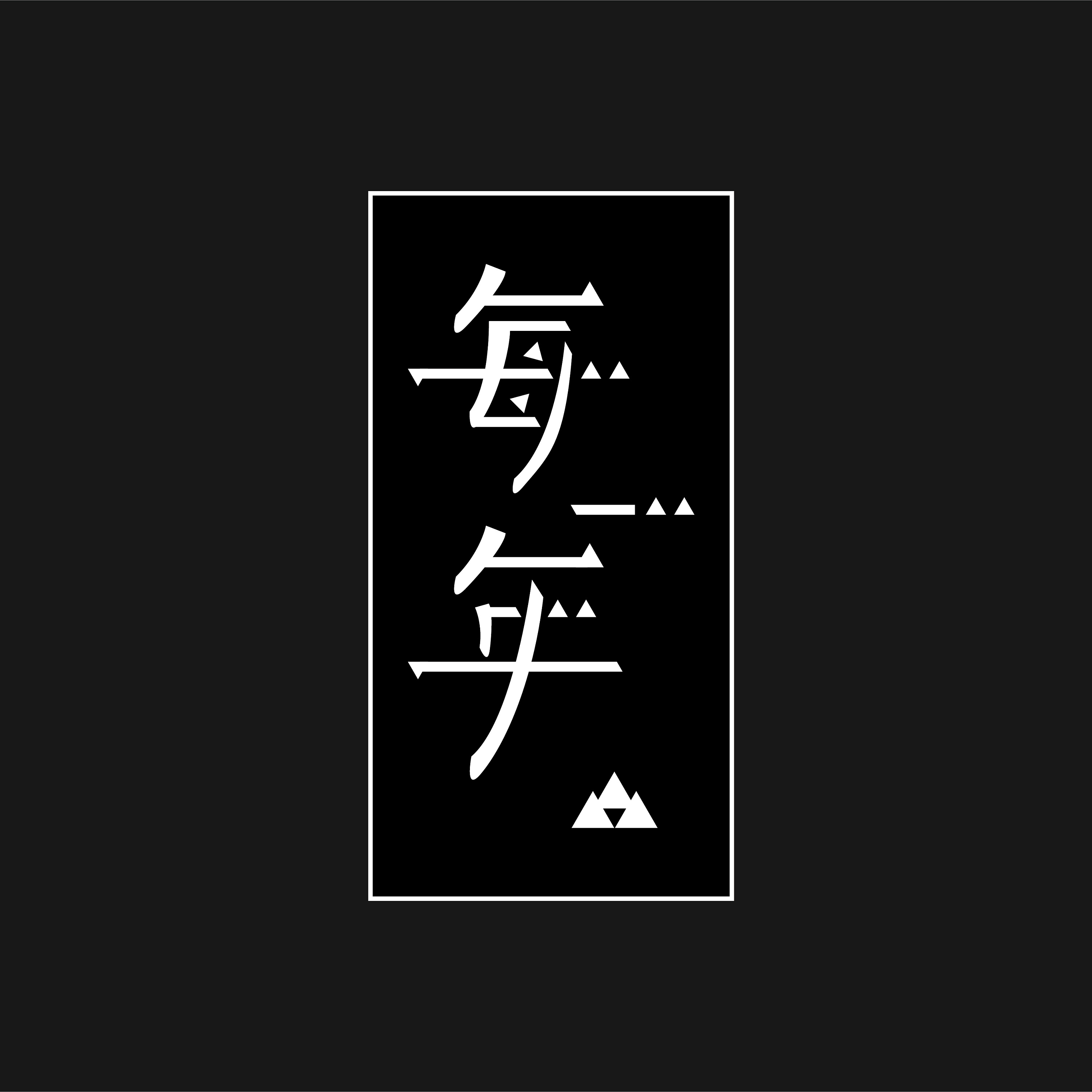 矩形字