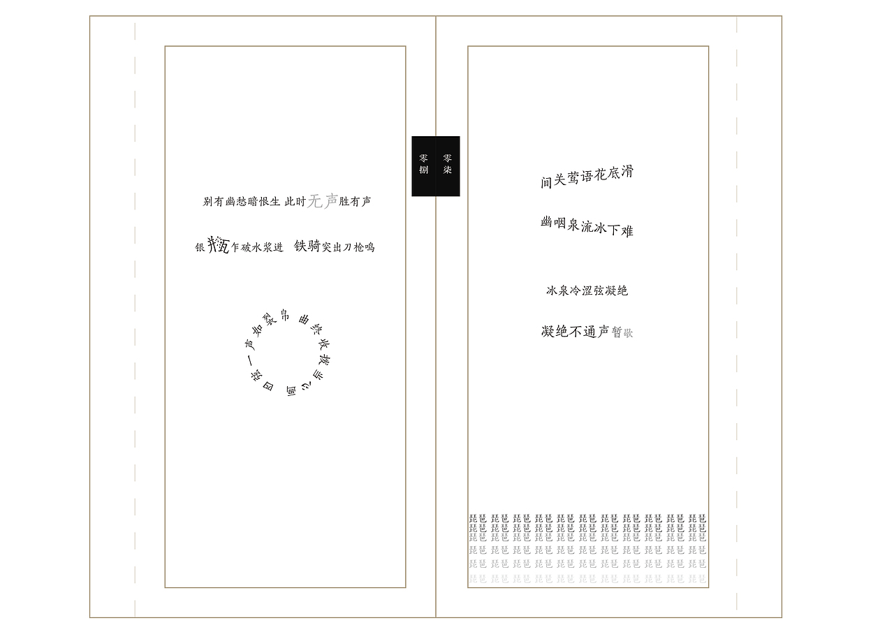 《琵琶行》书籍装帧设计