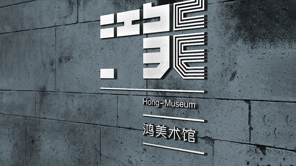 鴻·美術(shù)館品牌logo設(shè)計(jì)（飛機(jī)稿）（圖ZMTY1NDQ2MDU2） - 品牌 - 站酷設(shè)計(jì)師生命線原創(chuàng)素材 - 站酷ZCOOL