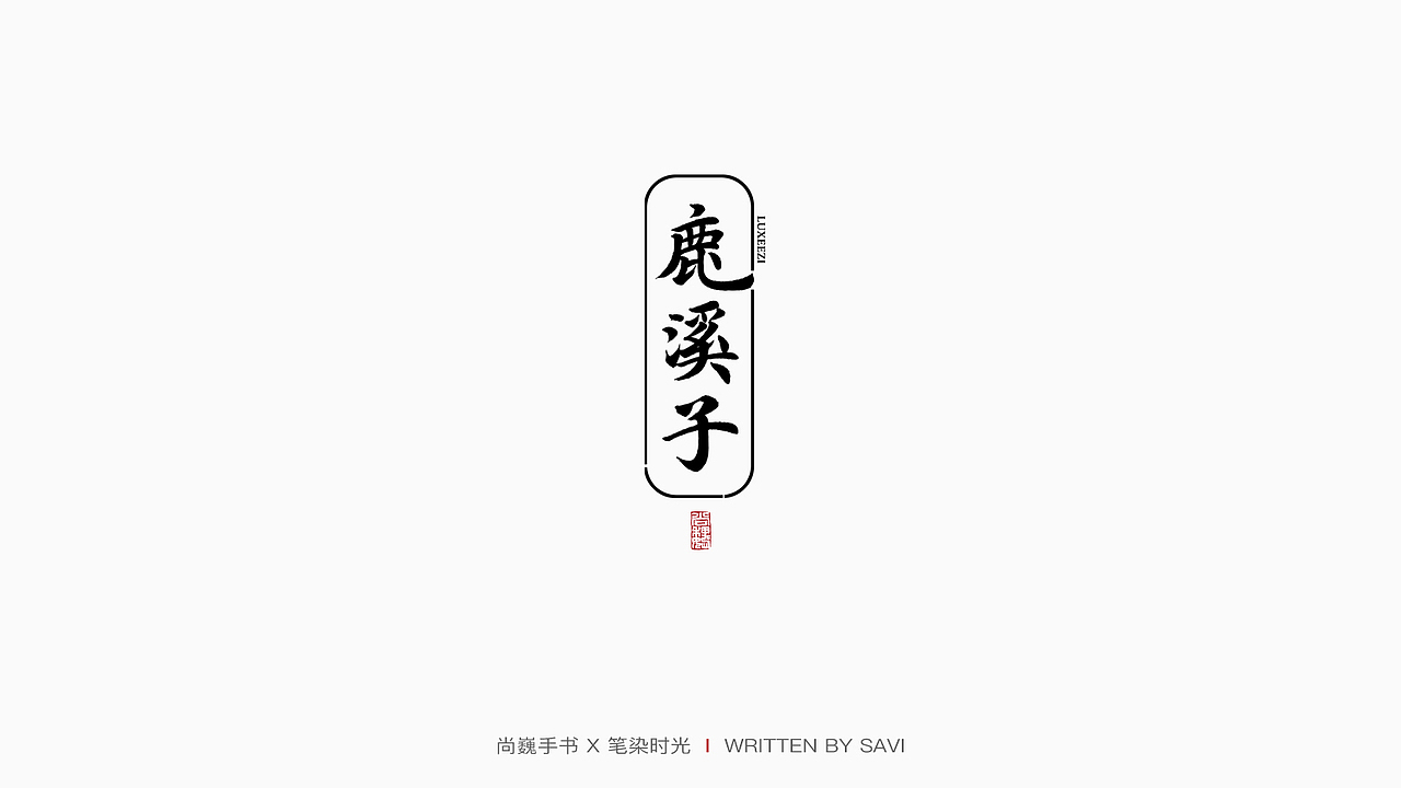 尚巍手书（图ZMjM4MjU3NDc2） - 字体/字形 - 站酷设计师尚巍原创素材 - 站酷ZCOOL