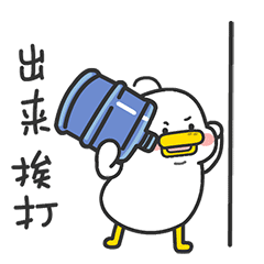 躺倒鸭日常表情第十二弹（图ZMjQ5MTc0ODU2） - 网络表情 - 站酷设计师躺倒鸭原创素材 - 站酷ZCOOL