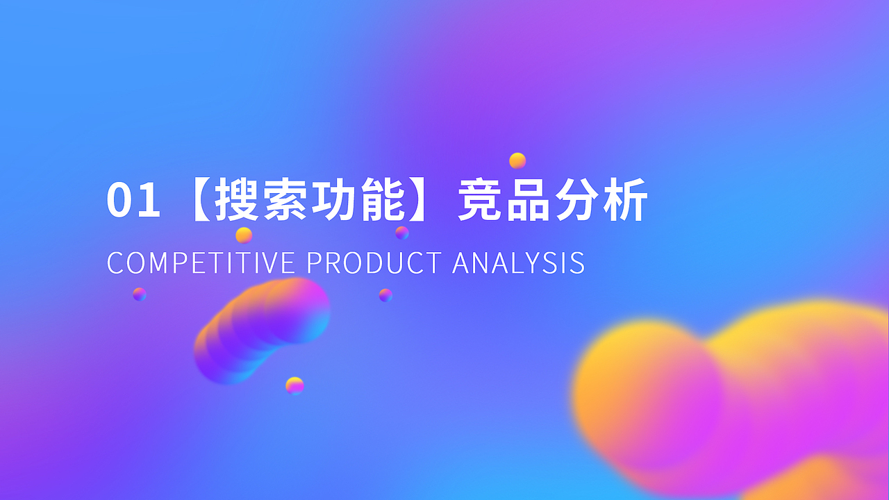 01【搜索功能】竞品分析（图ZMjU4ODc0OTQ0） - 交互/UE - 站酷设计师虾里太郎原创素材 - 站酷ZCOOL