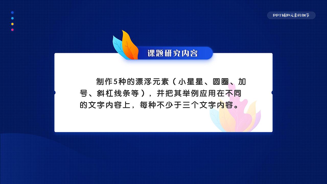 PPT辅助元素的细节-个人练习（图ZMjc0Mzk4MTcy） - PPT/Keynote - 站酷设计师噜噜噜噜噜噜鹿原创素材 - 站酷ZCOOL