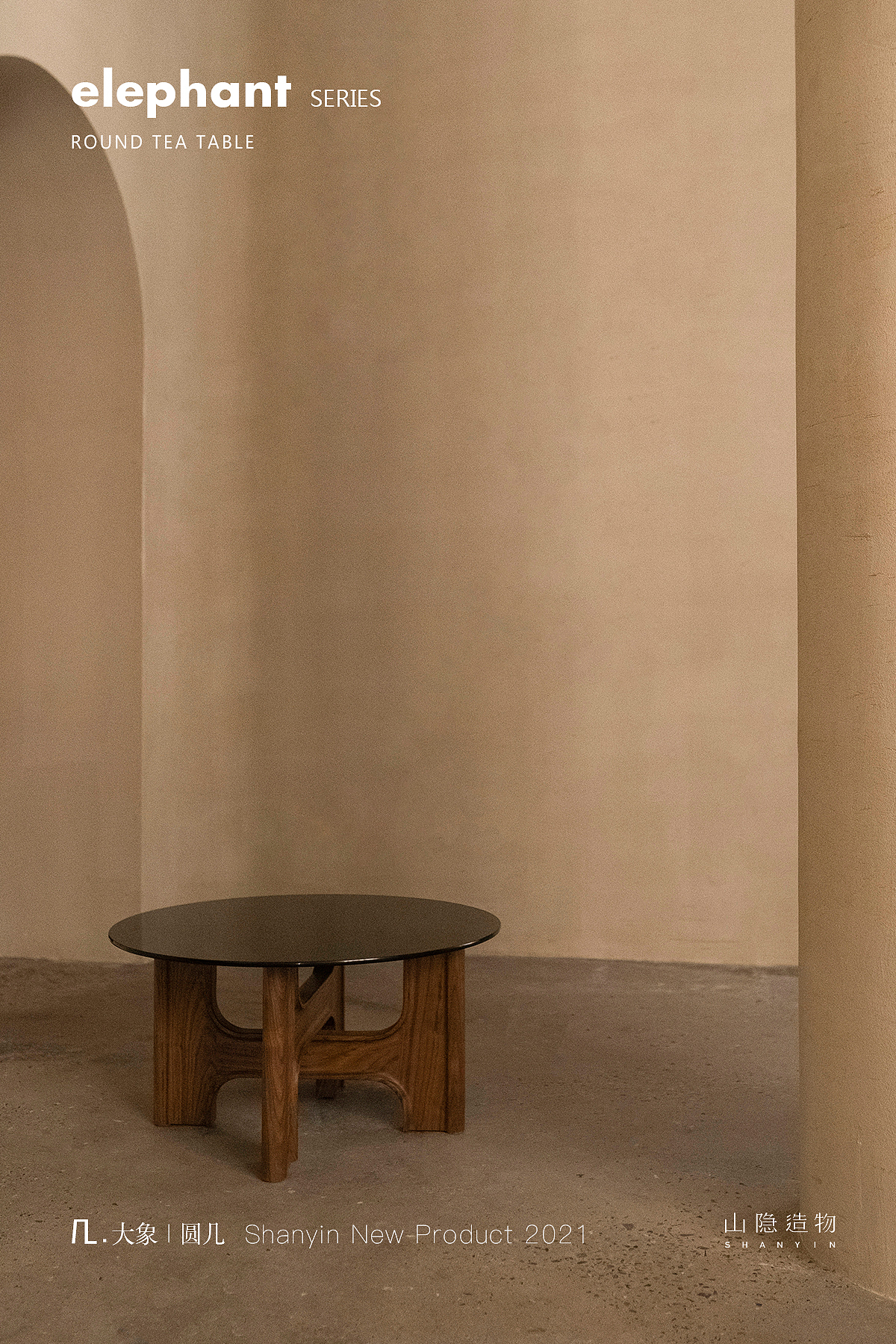 山隐上新｜新品圆几 正式上线（图ZMjgwMzE4Njky） - 生活用品 - 站酷设计师山隐造物原创素材 - 站酷ZCOOL