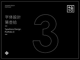字体設計-第叁拾
