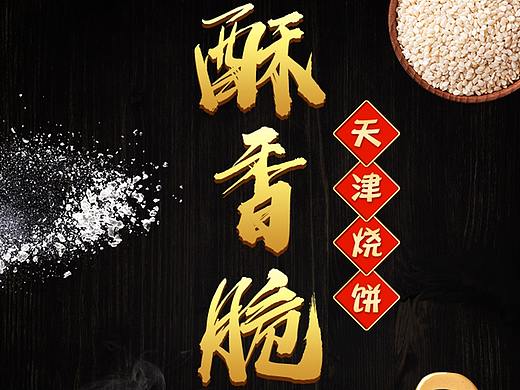 天津烧饼