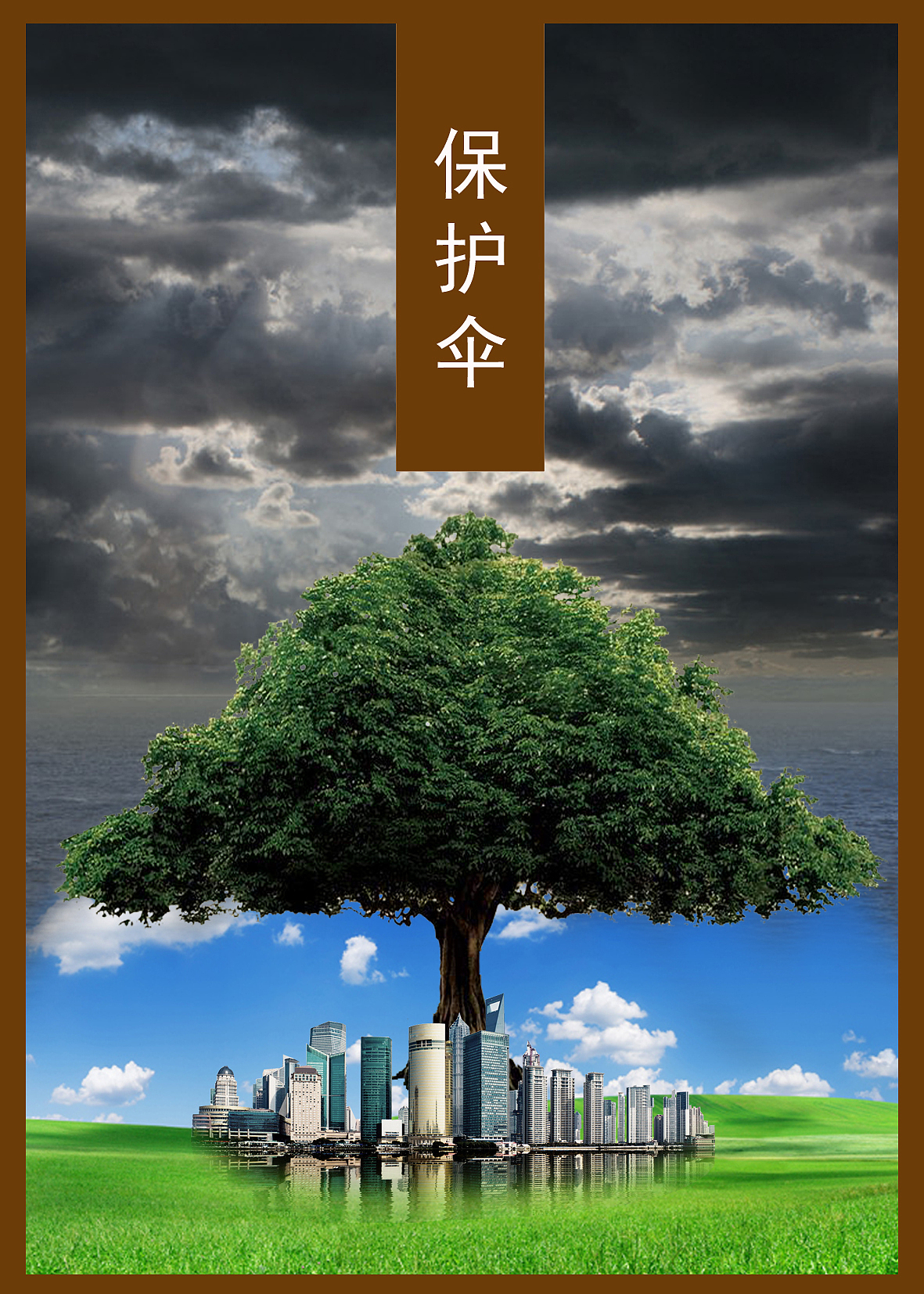 绿色环保海报|平面|宣传物料|banana你个芷玲_原创作品-站酷(zcool)